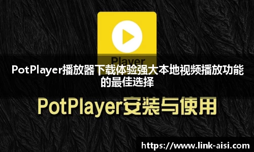 PotPlayer播放器下载体验强大本地视频播放功能的最佳选择