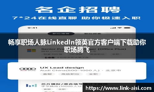 畅享职场人脉LinkedIn领英官方客户端下载助你职场腾飞