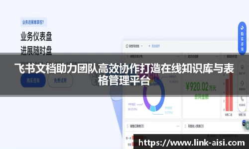 飞书文档助力团队高效协作打造在线知识库与表格管理平台