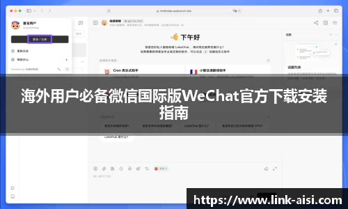 海外用户必备微信国际版WeChat官方下载安装指南