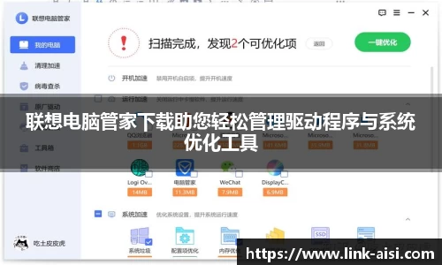 联想电脑管家下载助您轻松管理驱动程序与系统优化工具