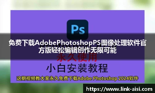 免费下载AdobePhotoshopPS图像处理软件官方版轻松编辑创作无限可能