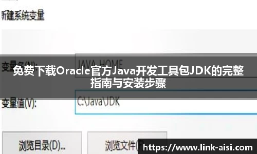 免费下载Oracle官方Java开发工具包JDK的完整指南与安装步骤