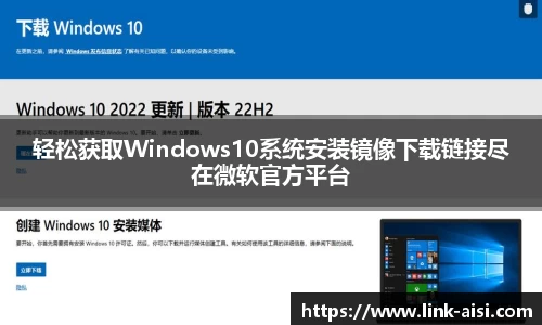 轻松获取Windows10系统安装镜像下载链接尽在微软官方平台