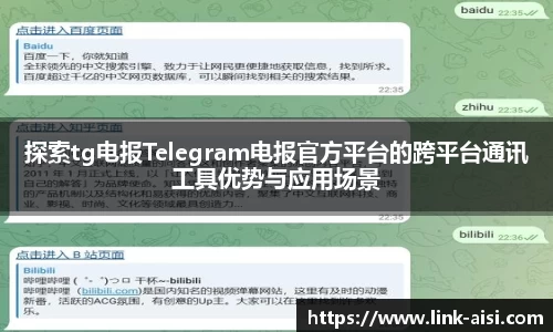 探索tg电报Telegram电报官方平台的跨平台通讯工具优势与应用场景