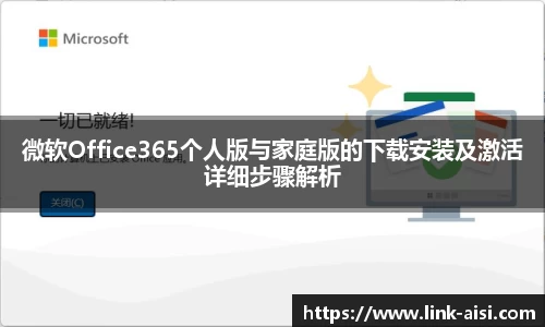 微软Office365个人版与家庭版的下载安装及激活详细步骤解析