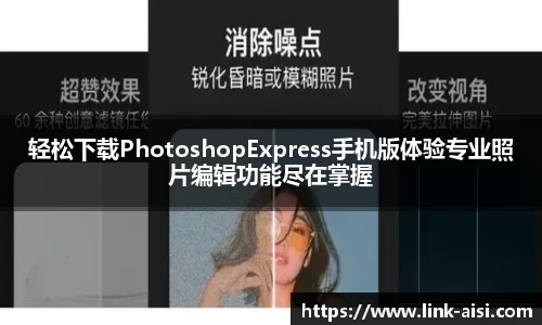 轻松下载PhotoshopExpress手机版体验专业照片编辑功能尽在掌握