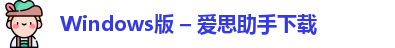 Windows版爱思助手下载